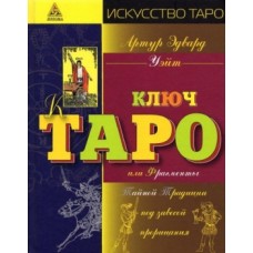Иллюстрированный ключ к Таро, или Фрагменты Тайной Традиции под завесой прорицания. Артур Эдвард Уэйт