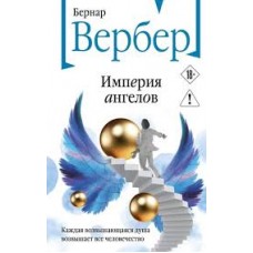 Империя ангелов. Бернар Вербер Империя ангелов. Бернар Вербер