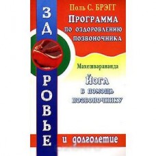 Программа по оздоровлению позвоночника. Йога в помощь позвоночнику. Поль Брэгг Программа по оздоровлению позвоночника. Йога в помощь позвоночнику. Поль Брэгг