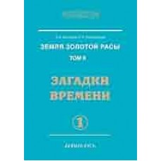 Земля золотой расы. Том 2, часть 1- 2.  Загадки времени. Секлитова Лариса, Стрельникова Людмила