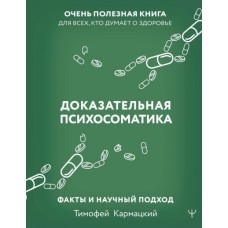 Доказательная психосоматика: факты и научный подход. Очень полезная книга для всех, кто думает о здоровье. Тимофей Кармацкий