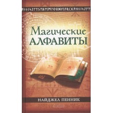 Магические алфавиты: Сакральные и тайные системы письма в духовных традициях Запада. Найджел Пенник
