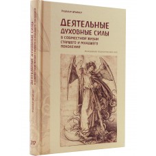 Деятельные духовные силы в совместной жизни старшего и младшего поколений. Рудольф Штайнер