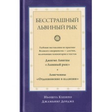 Бесстрашный львиный рык. Глубокие наставления по практике Великого совершенства - дзогчен. Ньошул Кхенпо Джамьянг Дордже