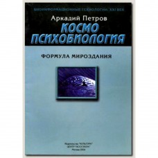 Космопсихобиология. Формула Мироздания Космопсихобиология. Формула Мироздания