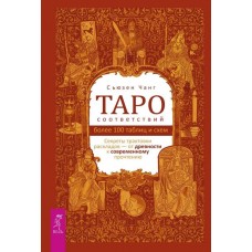 Таро соответствий. Секреты трактовки раскладов - от древности к современному прочтению. Сюзен Чанг Таро соответствий. Секреты трактовки раскладов - от древности к современному прочтению. Сюзен Чанг
