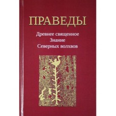 Праведы. Древнее священное Знание северных волхвов Праведы. Древнее священное Знание северных волхвов
