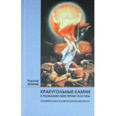 Краеугольные камни к познанию Мистерии Голгофы Краеугольные камни к познанию Мистерии Голгофы