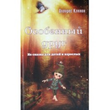 Особенный друг. Не сказка для детей и взрослых. Долорес Кэннон Особенный друг. Не сказка для детей и взрослых. Долорес Кэннон