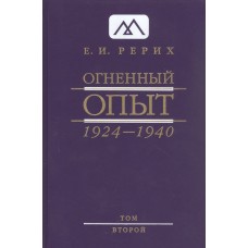 Огненный опыт 1924 -1940. В 11 томах. Том 2. Елена Рерих Огненный опыт 1924 -1940. В 11 томах. Том 2. Елена Рерих