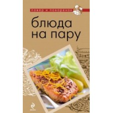 Блюда на пару