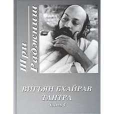 Ошо. Вигьян Бхайрав Тантра. Часть 4 Ошо. Вигьян Бхайрав Тантра. Часть 4