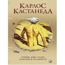 Карлос Кастанеда. Учение Дона Хуана. Отдельная реальность. Кн. 1-2. Карлос Кастанеда. Учение Дона Хуана. Отдельная реальность. Кн. 1-2.