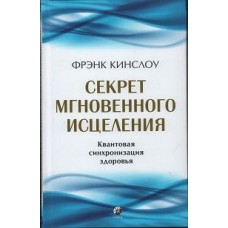 Секрет мгновенного исцеления : квантовая синхронизация здоровья. Фрэнк Кинслоу Секрет мгновенного исцеления : квантовая синхронизация здоровья. Фрэнк Кинслоу