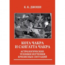 Кота Чакра и Сангатта Чакра : Астрологические техники изучения кризисных ситуаций. Джоши К.К.