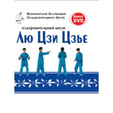 Оздоровительный цигун Лю Цзи Цзье. Книга + DVD Оздоровительный цигун Лю Цзи Цзье. Книга + DVD
