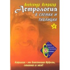 Астрология в схемах и таблицах. Александр Астрогор Астрология в схемах и таблицах. Александр Астрогор