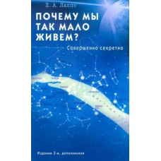 Почему мы так мало живём? Совершенно секретно. Е.А. Лаппо