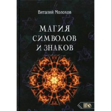 Магия символов и знаков. Виталий Молохов Магия символов и знаков. Виталий Молохов