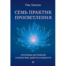 Семь практик просветления. Программа достижения спокойствия, доброты и мудрости Семь практик просветления. Программа достижения спокойствия, доброты и мудрости
