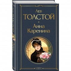 Анна Каренина. Лев Толстой