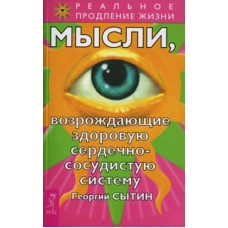 Мысли, возрождающие здоровую сердечно-сосудистую систему, Георгий Сытин Мысли, возрождающие здоровую сердечно-сосудистую систему, Георгий Сытин
