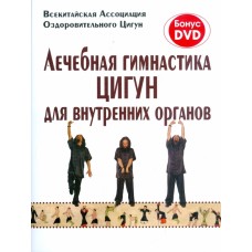 Лечебная гимнастика цигун для внутренних органов (+DVD)