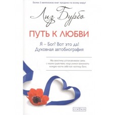 Путь к Любви. Я - Бог? Вот это да! Духовная автобиография. Лиз Бурбо Путь к Любви. Я - Бог? Вот это да! Духовная автобиография. Лиз Бурбо