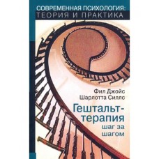 Гештальт-терапия шаг за шагом. Навыки в гештальт-терапии. Фил Джойс, Шарлотта Силлс