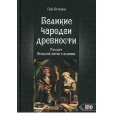 Великие чародеи древности. Рассвет западной магии и алхимии. Гай Огилви