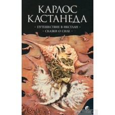 Карлос Кастанеда. Путешествие в Икстлан. Сказки о силе. Том 2. Карлос Кастанеда. Путешествие в Икстлан. Сказки о силе. Том 2.