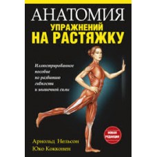 Анатомия упражнений на растяжку. Арнольд Нельсон, Юко Кокконен Анатомия упражнений на растяжку. Арнольд Нельсон, Юко Кокконен