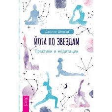 Йога по звездам. Практики и медитации. Джилли Шипвей