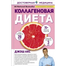 Коллагеновая диета. Джош Акс