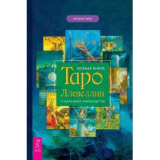 Полная книга Таро Ллевеллин. Подробное руководство. Энтони Луис