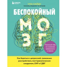 Беспокойный мозг. Полезный гайд по снижению тревожности и стресса. Как бороться с депрессией  