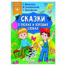 Сказки о плохих и хороших словах. С. Михалков, М. Пляцковский, С. Прокофьева