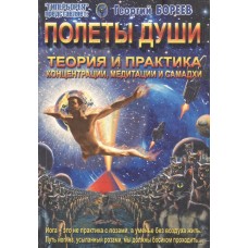 Полеты души теория и практика концентрации, медитации и самадхи. Георгий Бореев Полеты души теория и практика концентрации, медитации и самадхи. Георгий Бореев