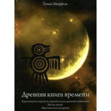 Древняя книга времени. Часть 5. Карта вашего имени. И скрытая в нем древняя символика. Звезда магии. Мистические квадраты. Томас Моррель Древняя книга времени. Часть 5. Карта вашего имени. И скрытая в нем древняя символика. Звезда магии. Мистические квадраты. Томас Моррель