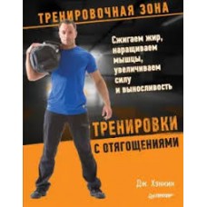 Тренировки с отягощениями. Сжигаем жир, наращиваем мышцы, увеличиваем силу и выносливость. Джош Хэнкин Тренировки с отягощениями. Сжигаем жир, наращиваем мышцы, увеличиваем силу и выносливость. Джош Хэнкин