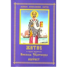 Житие и чудеса святителя Николая Чудотворца и акафист. Житие и чудеса святителя Николая Чудотворца и акафист.