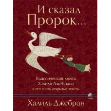 И сказал пророк... Классическая книга Халиля Джебрана и его вновь открытые тексты. Халиль Джебран И сказал пророк... Классическая книга Халиля Джебрана и его вновь открытые тексты. Халиль Джебран