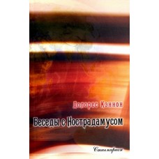 Беседы с Нострадамусом. Том 2. Долорес Кэннон Беседы с Нострадамусом. Том 2. Долорес Кэннон