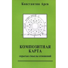 Композитная карта. Скрытые смыслы отношений. Константин Арев Композитная карта. Скрытые смыслы отношений. Константин Арев