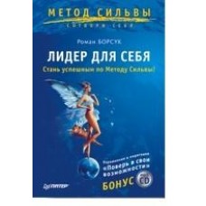 Лидер для себя + CD. Стань успешным по Методу Сильвы. Роман Борсук Лидер для себя + CD. Стань успешным по Методу Сильвы. Роман Борсук