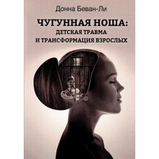 Чугунная ноша: детская травма и трансформация взрослых. Донна Беван-Ли Чугунная ноша: детская травма и трансформация взрослых. Донна Беван-Ли
