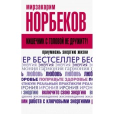 Кишечник с головой не дружит?! Приумножь энергию жизни. Мирзакарим Норбеков