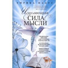 Исцеляющая сила мысли. Эмрика Падус