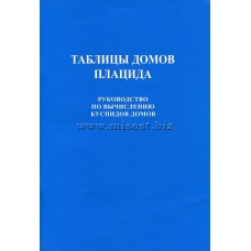 Таблицы домов Плацида. Руководство по вычислению куспидов домов. Вступительная статья В.В.Горбацевича