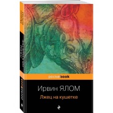Лжец на кушетке. Ирвин Ялом